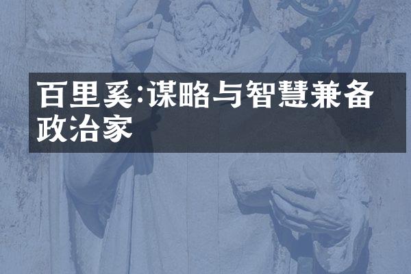 百里奚:谋略与智慧兼备的政治家