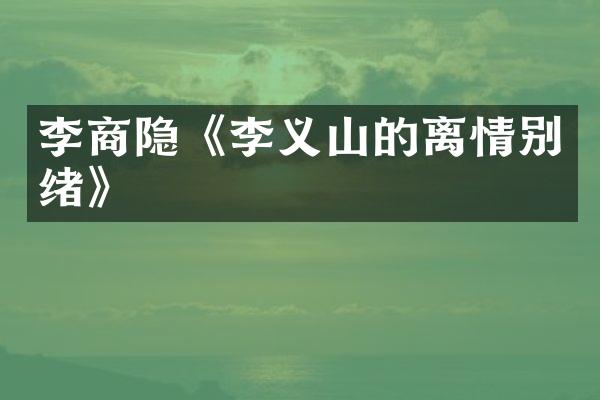 李商隐《李义山的离情别绪》