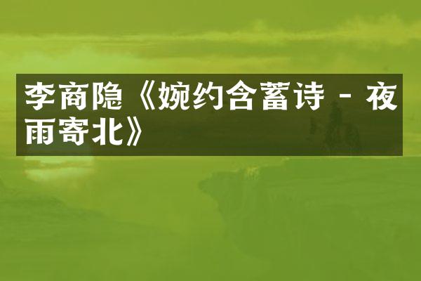 李商隐《婉约含蓄诗 - 夜雨寄北》