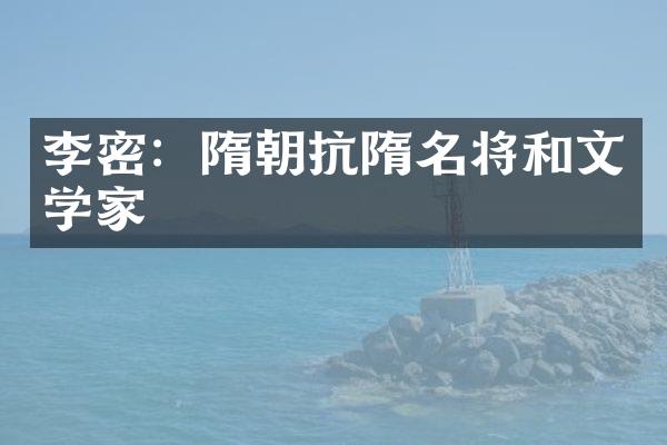 李密：隋朝抗隋名将和文学家