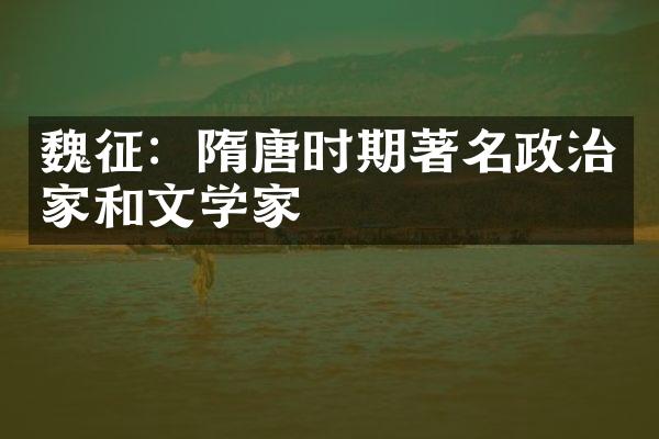 魏征：隋唐时期著名政治家和文学家