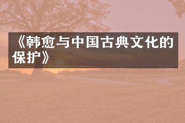 《韩愈与中国古典文化的保护》