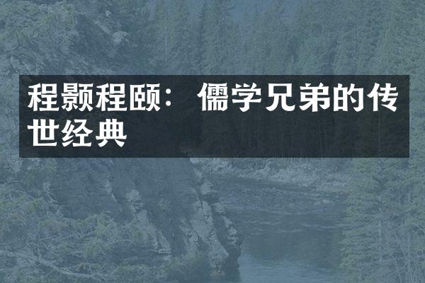 程颢程颐：儒学兄弟的传世经典