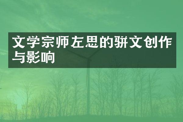 文学宗师左思的骈文创作与影响