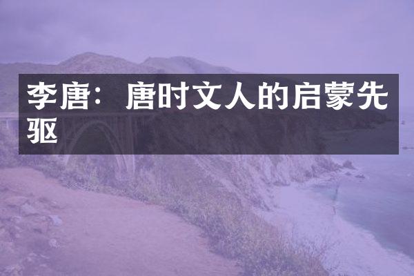 李唐：唐时文人的启蒙先驱
