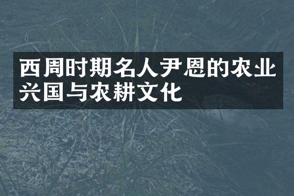 西周时期名人尹恩的农业兴国与农耕文化
