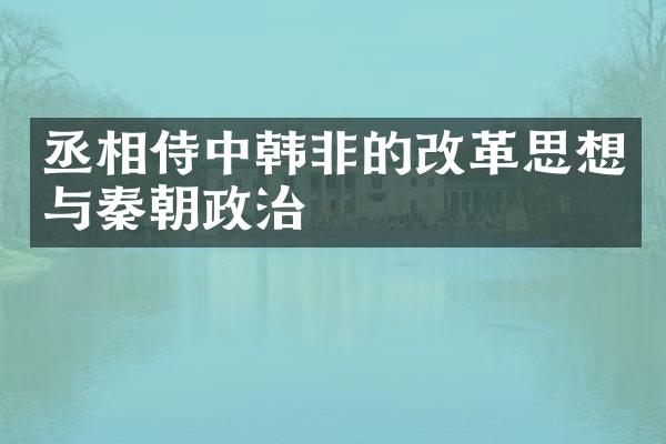丞相侍中韩非的改革思想与秦朝政治
