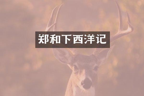 郑和下西洋记