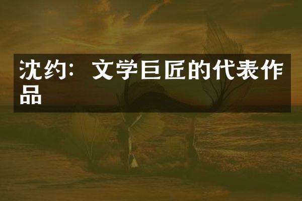 沈约：文学巨匠的代表作品