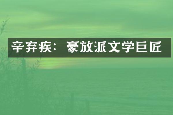 辛弃疾：豪放派文学巨匠