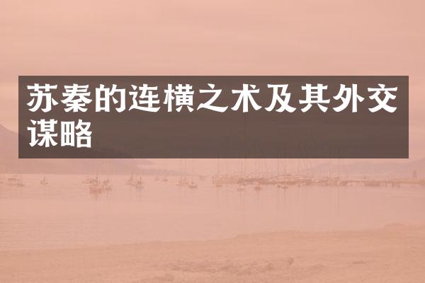 苏秦的连横之术及其外交谋略