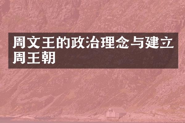周文王的政治理念与建立周王朝