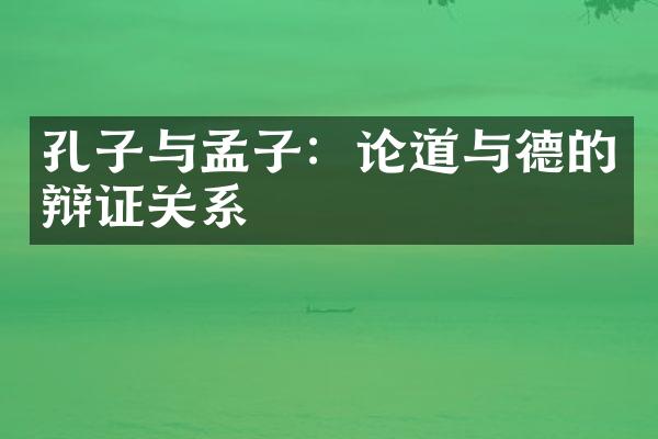 孔子与孟子：论道与德的辩证关系