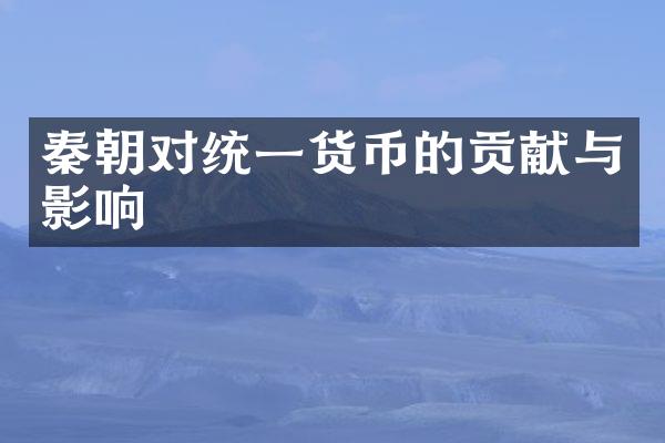 秦朝对统一货币的贡献与影响