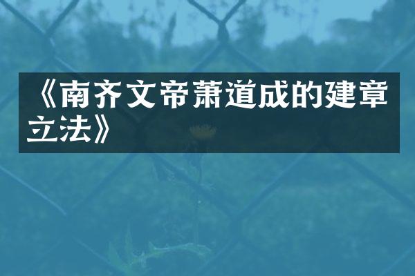 《南齐文帝萧道成的建章立法》