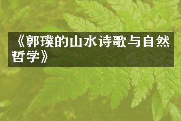 《郭璞的山水诗歌与自然哲学》