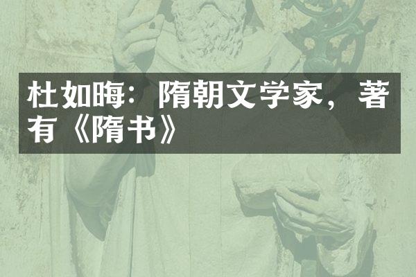 杜如晦：隋朝文学家，著有《隋书》