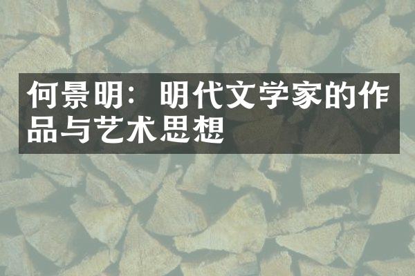 何景明：明代文学家的作品与艺术思想
