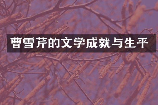 曹雪芹的文学成就与生平
