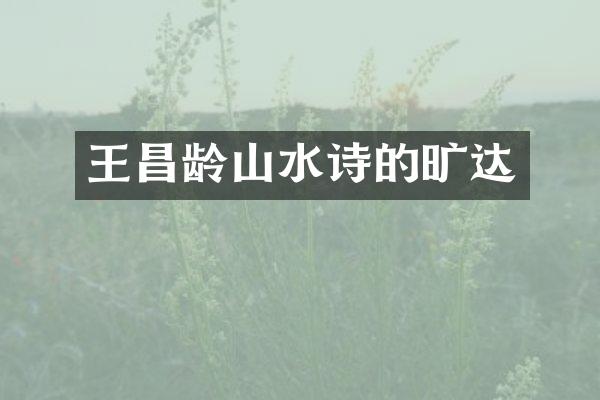 王昌龄山水诗的旷达