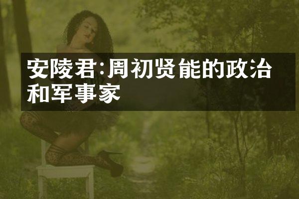 安陵君:周初贤能的政治家和军事家
