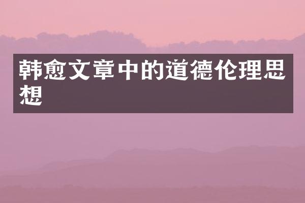 韩愈文章中的道德伦理思想