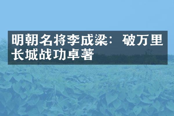 明朝名将李成梁：破万里长城战功卓著