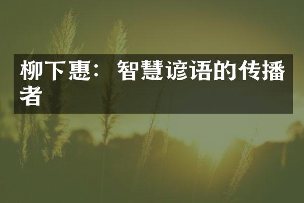 柳下惠：智慧谚语的传播者