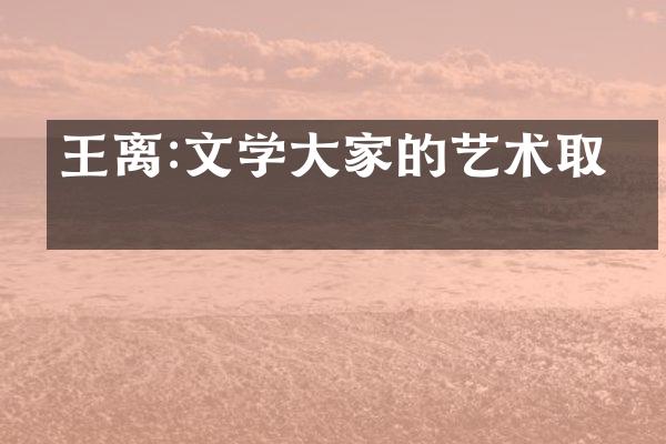 王离:文学大家的艺术取向