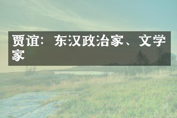 贾谊：东汉政治家、文学家