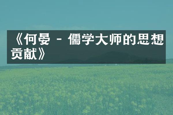 《何晏 - 儒学大师的思想贡献》