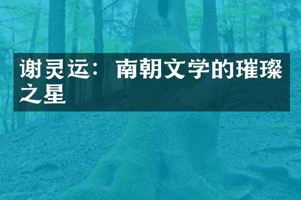 谢灵运：南朝文学的璀璨之星