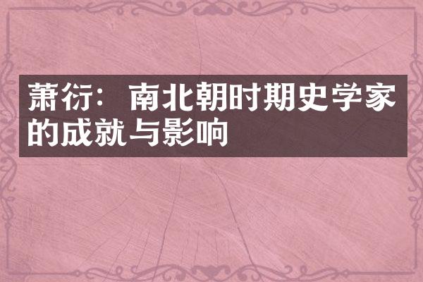 萧衍：南北朝时期史学家的成就与影响