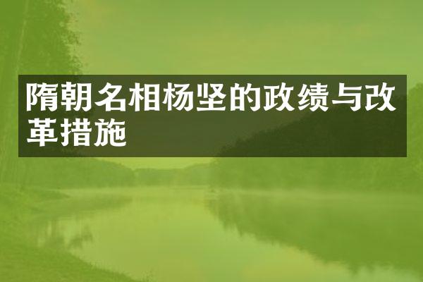 隋朝名相杨坚的政绩与改革措施