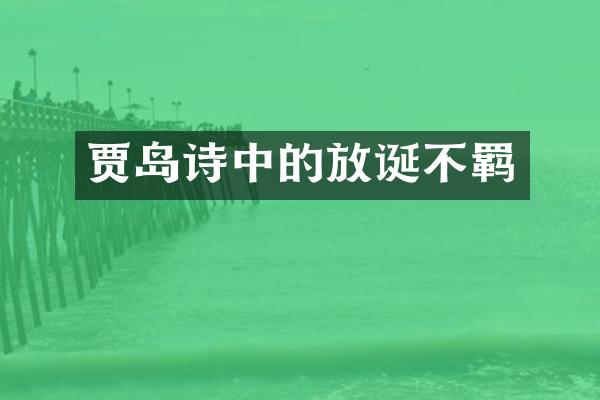 贾岛诗中的放诞不羁