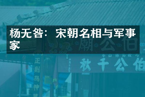 杨无咎：宋朝名相与军事家