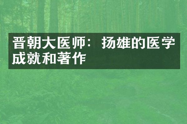 晋朝大医师：扬雄的医学成就和著作