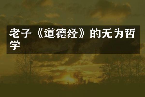 老子《道德经》的无为哲学