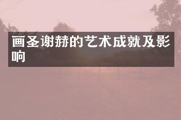 画圣谢赫的艺术成就及影响