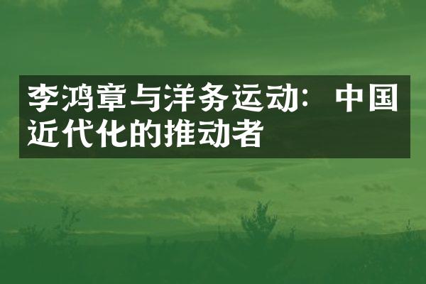 李鸿章与洋务运动:中国近代化的推动者-清朝-大地人文百科网