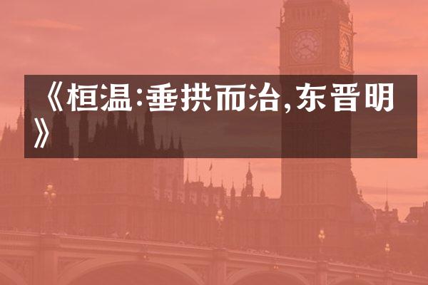 《桓温:垂拱而治,东晋明主》