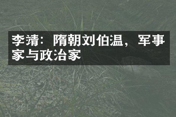 李靖：隋朝刘伯温，军事家与政治家