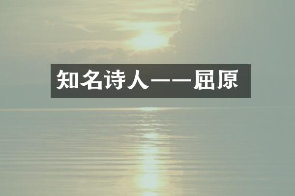 知名诗人——屈原