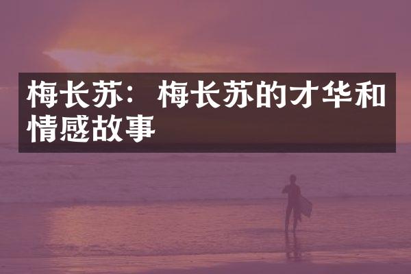 梅长苏：梅长苏的才华和情感故事