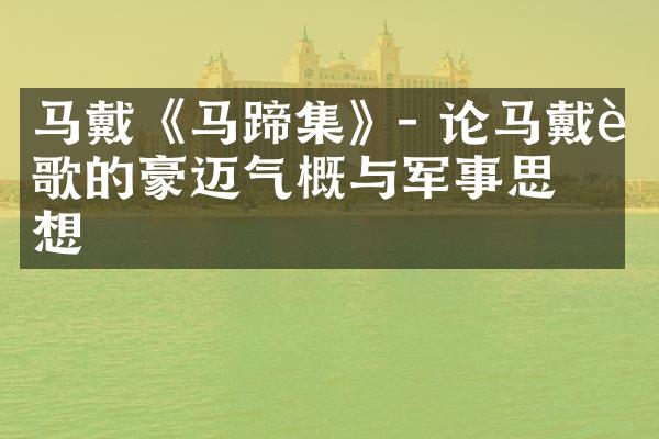 马戴《马蹄集》- 论马戴诗歌的豪迈气概与军事思想