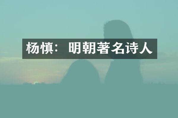 杨慎：明朝著名诗人