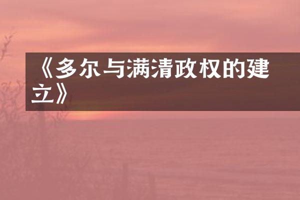 《多尔袞与满清政权的建立》