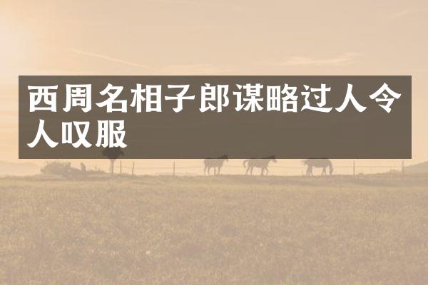 西周名相子郎谋略过人令人叹服