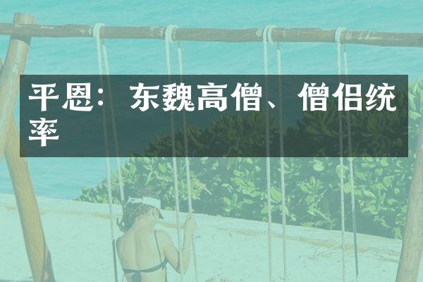 平恩：东魏高僧、僧侣统率
