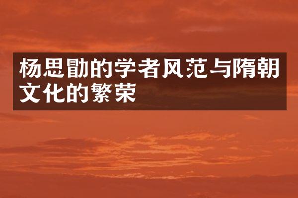 杨思勖的学者风范与隋朝文化的繁荣